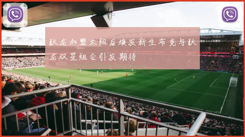 狄龙加盟太阳后焕发新生布克与狄龙双星组合引发期待