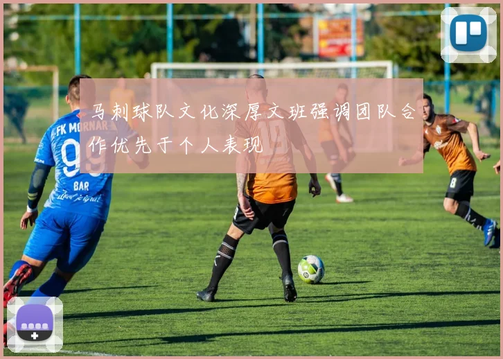 马刺球队文化深厚文班强调团队合作优先于个人表现