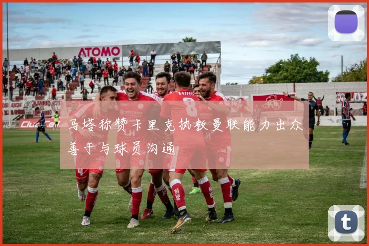 马塔称赞卡里克执教曼联能力出众善于与球员沟通