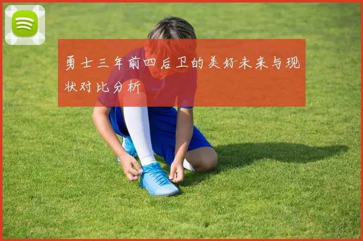 勇士三年前四后卫的美好未来与现状对比分析