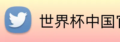 世界杯中国官网 Logo