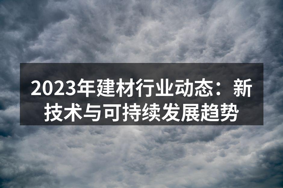 2023年建材行业动态：新技术与可持续发展趋势