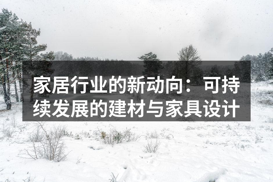 家居行业的新动向：可持续发展的建材与家具设计