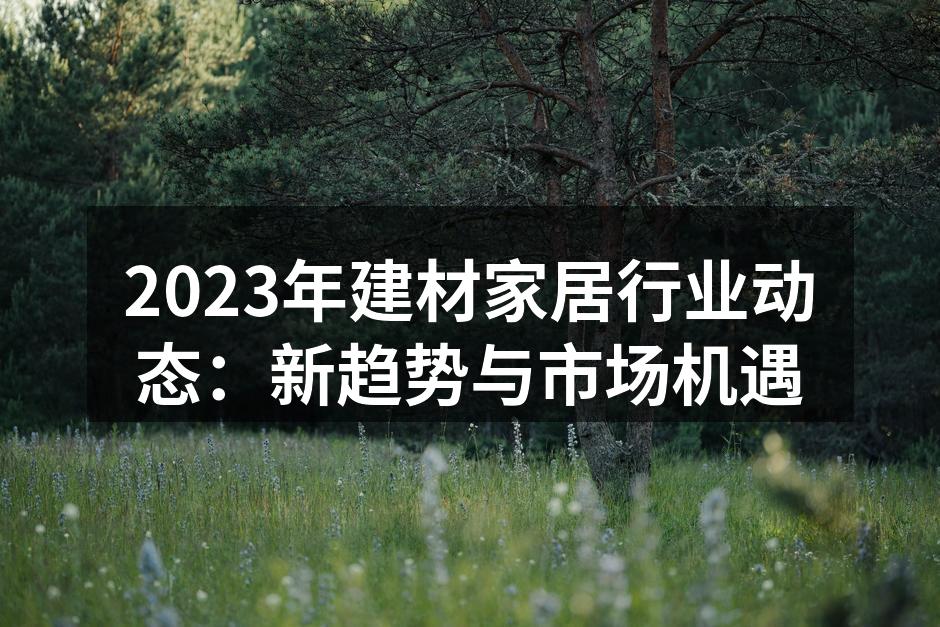 建材家居展览现场