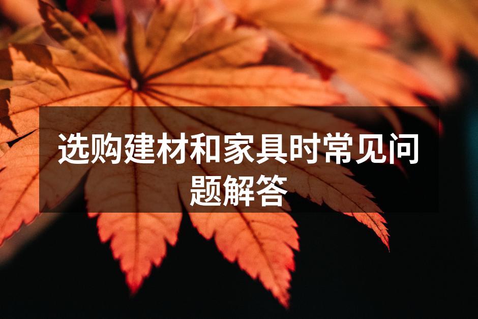 选购建材时要注意环保性
