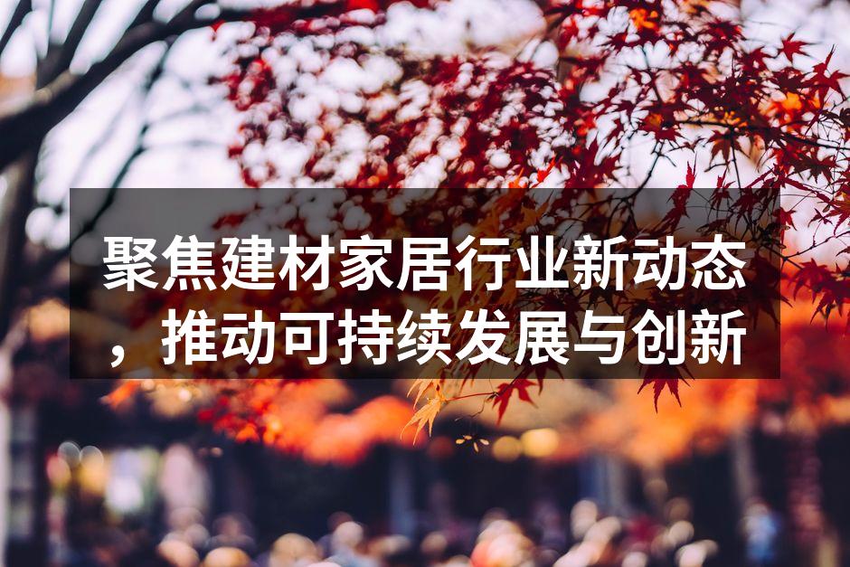 绿色建筑材料新产品展示