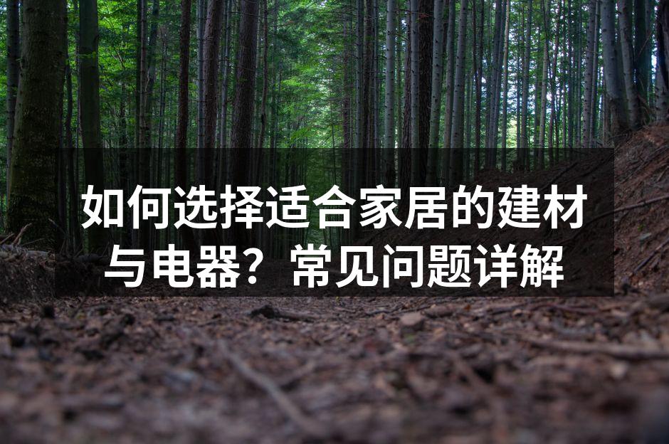 绿色环保的建材选择