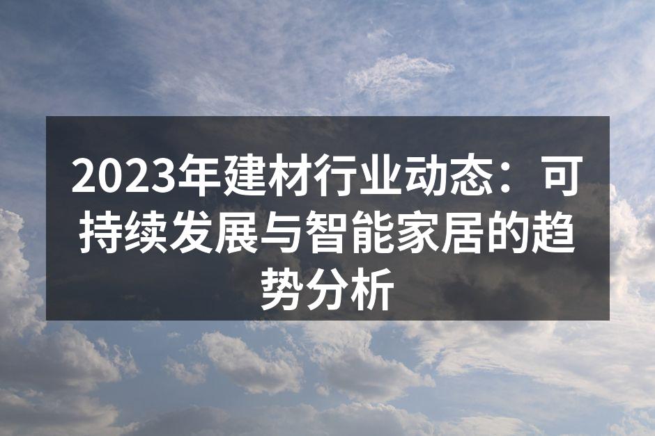 智能家居设备带来的新体验