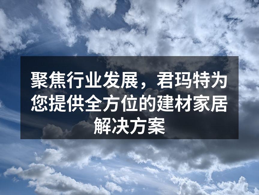 君玛特环保建材系列展示