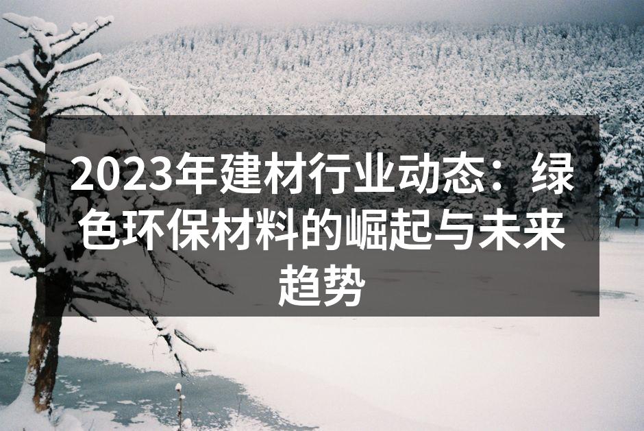环保材料助力可持续发展