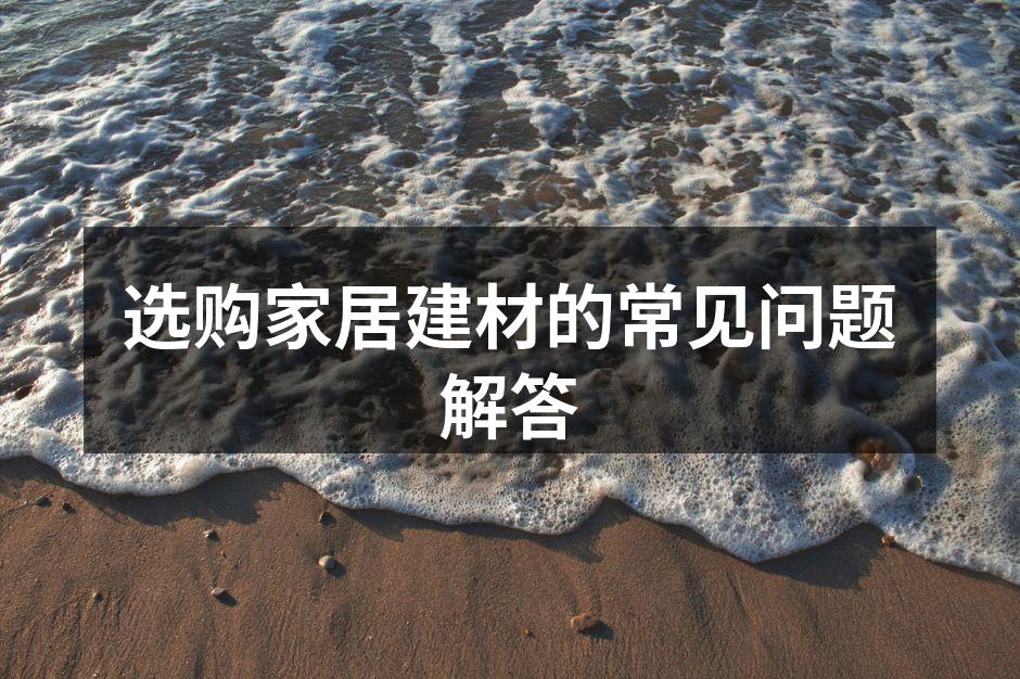 环保建材样品展示