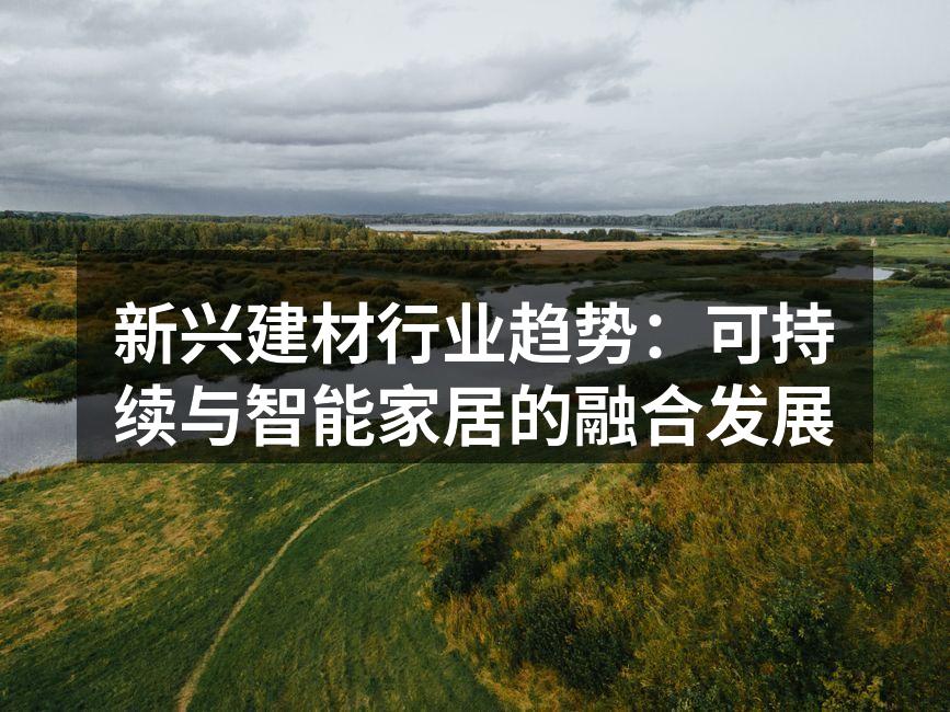 环保建材展示