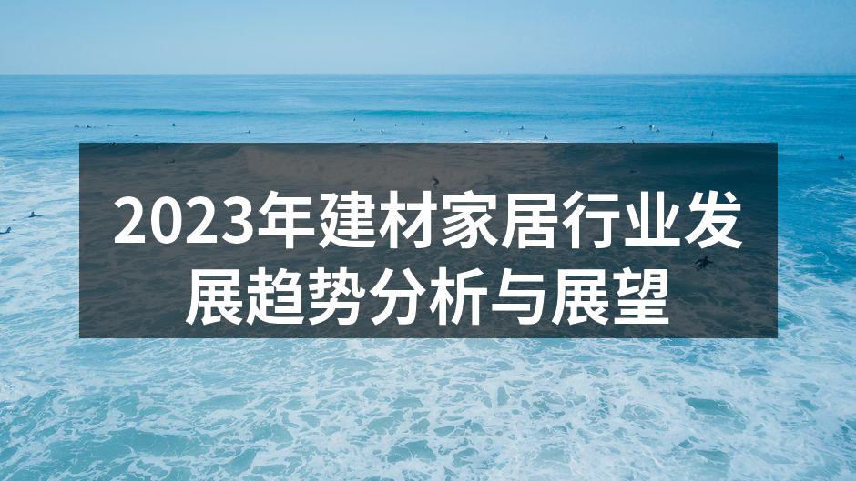 2023年建材家居行业发展趋势分析与展望
