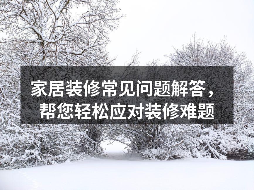 装修前的准备工作需充分考虑